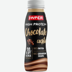 Коктейль молочный ультрапастеризованный HYPER со вкусом Шоколада, обогащенный белком безлактозный, без змж, 250г