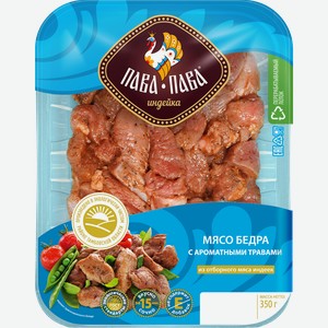 Мясо бедра индейки ПАВА ПАВА кусочки с ароматными травами, 350г