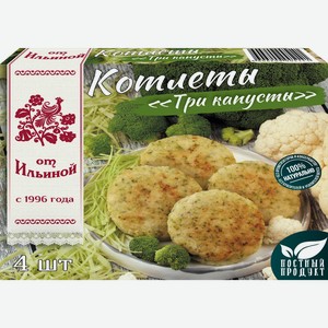 Котлеты овощные ОТ ИЛЬИНОЙ Три капусты, 300г