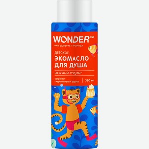 Масло для душа детский WONDER LAB с ароматом нежного пудинга, 380мл