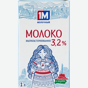 Молоко ультрапастеризованное 1М МОЛОЧНЫЙ 3,2%, без змж, 1000мл