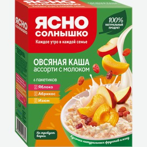 Каша овсяная ЯСНО СОЛНЫШКО Ассорти с молоком №10, с яблоком, с абрикосом и с изюмом, 6х45г