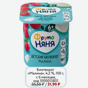 Биотворог «Малина» ФРУТОНЯНЯ, 4,2 %,100 г, 6 месяцев