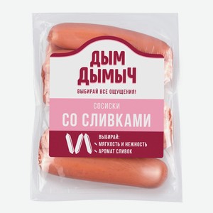 Сосиски Классические со сливками 400г Дым Дымыч