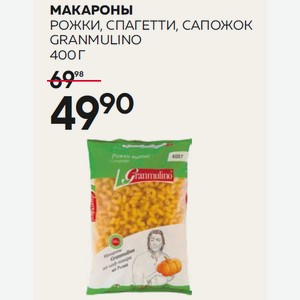 Макароны Гранмулино Рожки, Сапожок, Спагетти 400г М/у