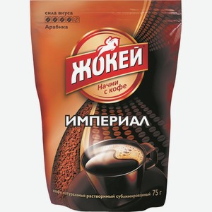 Кофе Жокей Импер 75г М/у