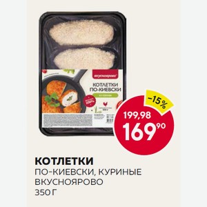 Охл. Котлетки По-киевски Куриные Вкусноярово 350г З/с