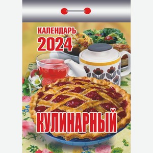 Календарь АТБЕРГ 98 отрывной Кулинарный 2024 УТ-202373, Россия