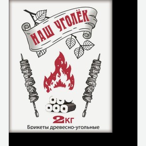 Брикеты Древесно-угольные Наш Уголек 2кг