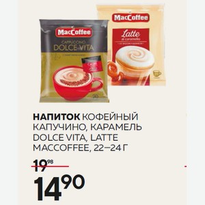 Напиток Кофейный Капучино, Карамель Dolce Vita, Latte Maccoffee, 22—24 Г
