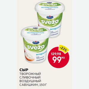 Сыр Творожный Воздушный Сливочный 60% Савушкин 150г Пл/б
