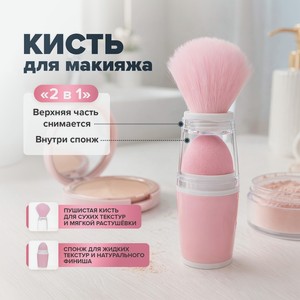 Кисть для макияжа  2 в 1 , Lovely, в ассортименте
