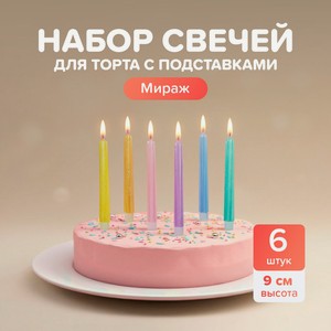 Набор свечей для торта, PARTY, 6 шт., в ассортименте