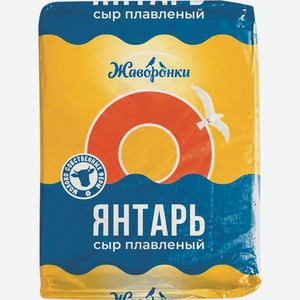 Сыр Плавленый Янтарь 45% Жаворонки 90г