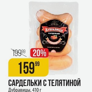 САРДЕЛЬКИ С ТЕЛЯТИНОЙ Дубравицы, 410 г