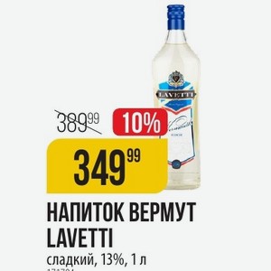 НАПИТОК ВЕРМУТ LAVETTI сладкий, 13%, 1 л