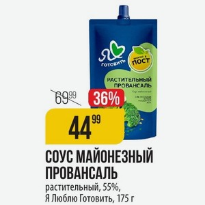 СОУС МАЙОНЕЗНЫЙ ПРОВАНСАЛЬ растительный, 55%, Я Люблю Готовить, 175 г
