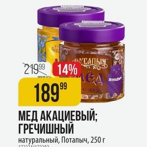 МЕД АКАЦИЕВЫЙ; ГРЕЧИШНЫЙ натуральный, Потапыч, 250 г