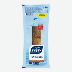 Горбуша горячего копчения Балтийский Берег 250г