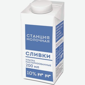 Сливки Станция Молочная питьевые 10%