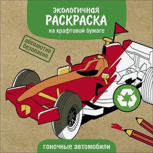 Раскраска Экологичные раскраски на крафтовой бумаге Гоночные машины
