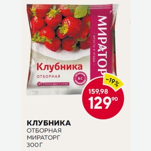 Клубника Отборная Мираторг 300г