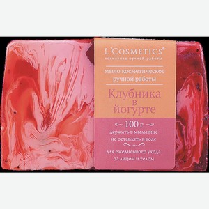 Мыло Эл Косметикс Клубника В Йогурте 100г