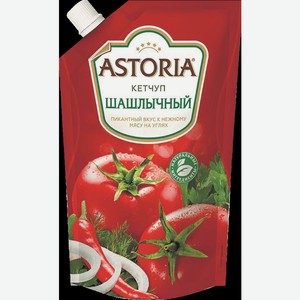 Кетчуп Астория Шашлычный 200г Д/п