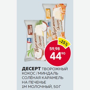 Десерт Творожный Глазир. 1м Молочный Кокос-миндаль На Печенье, Соленая Карамель На Печенье 50г