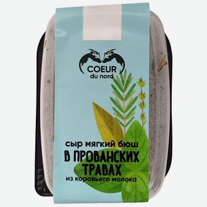 Сыр мягкий Coeur Du Nord Бюш в прованских травах 45%, 130г