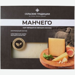 Сыр Сельские Традиции манчего твердый из овечьего молока 50%, 170г