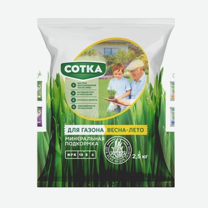 Удобрение Сотка для газона Весна-Лето (пакет 2,5 кг)