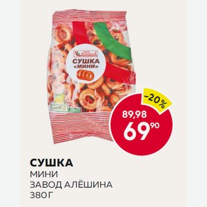 Сушка Мини Завод Алёшина 380 Г