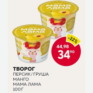 Творог Мама Лама Манго, Персик/груша 100г