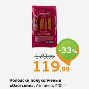 Колбаски полукопченые  Охотские  Атяшево, 400 г