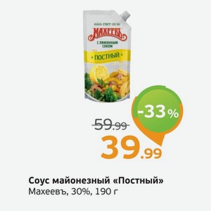 Соус майонезный  Постный  Махеевъ, 30%, 190 г