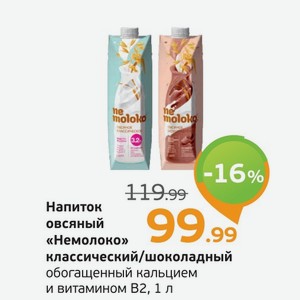 Напиток овсяный  Немолоко  классический/шоколадный, обогащенный кальцием и витамином В2, 1 л