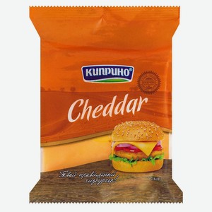 Сыр полутвердый «Киприно» Чеддер 45% БЗМЖ, 200 г