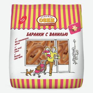 Баранки с ванилью Семейка ОЗБИ 220г