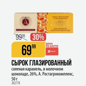 СЫРОК ГЛАЗИРОВАННЫЙ соленая карамель, в молочном шоколаде, 26%, А. Ростагрокомплекс, 50 г