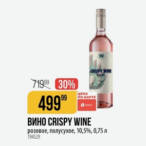 ВИНО GRISPY WINE розовое, полусухое, 10,5%, 0,75 л