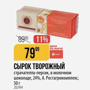 СЫРОК ТВОРОЖНЫЙ страчателла-персик, в молочном шоколаде, 24%, А. Ростагрокомплекс, 50 г