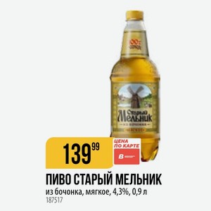 ПИВО СТАРЫЙ МЕЛЬНИК из бочонка, мягкое, 4,3%, 0,9 л