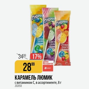 КАРАМЕЛЬ ЛЮМИК с витамином С, в ассортименте, 8 г
