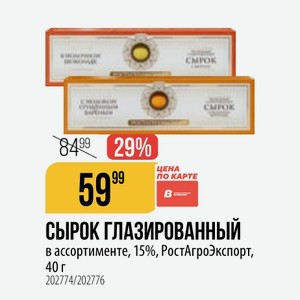СЫРОК ГЛАЗИРОВАННЫЙ в ассортименте, 15%, РостАгроЭкспорт, 40 г