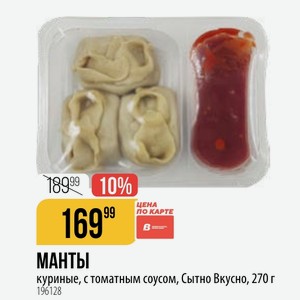 МАНТЫ куриные, с томатным соусом, Сытно Вкусно, 270 г