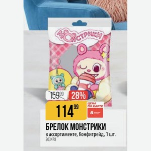 БРЕЛОК МОНСТРИКИ в ассортименте, Конфитрейд, 1 шт.