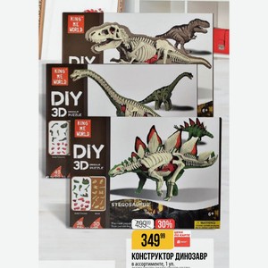 КОНСТРУКТОР ДИНОЗАВР в ассортименте, 1 уп.