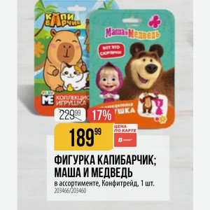 ФИГУРКА КАПИБАРЧИК; МАША И МЕДВЕДЬ в ассортименте, Конфитрейд, 1 шт.