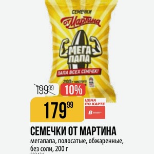 СЕМЕЧКИ ОТ МАРТИНА мегапапа, полосатые, обжаренные, без соли, 200 г